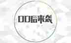我是00后演讲稿5篇