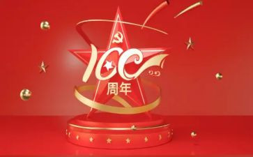 100周年建党读后感8篇