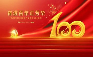 100周年心得最新7篇
