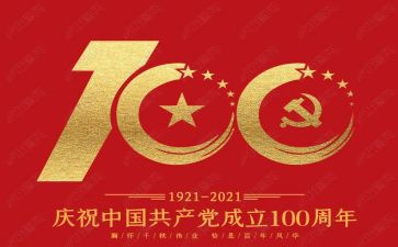 100周年纪念心得体会模板8篇
