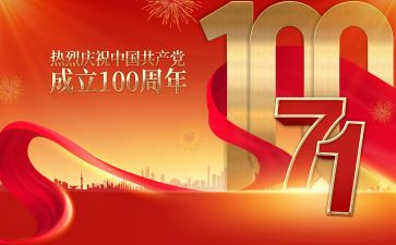 100周年心得优质5篇