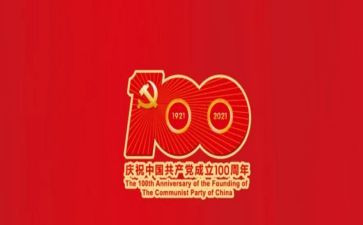 100周年纪念心得体会6篇