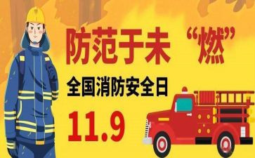 119消防安全活动总结模板5篇
