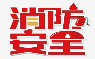 119消防作文7篇
