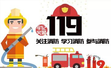 学校119安全教育讲话稿7篇