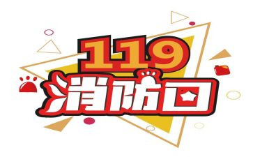 119消防安全活动总结优质6篇