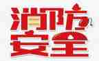 119消防作文7篇