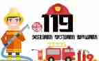 学校119安全教育讲话稿7篇