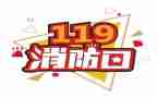 119消防宣传讲话稿模板5篇