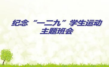 129主题班会心得优秀7篇