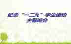 129主题班会心得优秀7篇