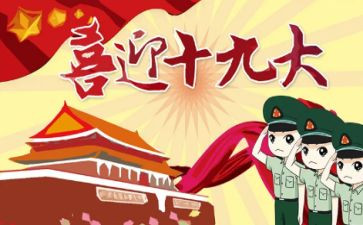 大学生学习19大心得体会7篇