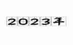 管理处2023年工作总结参考6篇