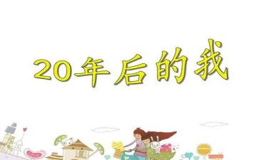 20年后回家乡的作文500字6篇