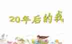 20年后回到家乡作文6篇