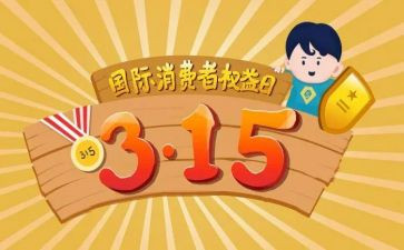 学校315活动策划精选8篇