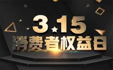 315领导讲话稿参考8篇