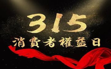 教育315演讲稿通用5篇