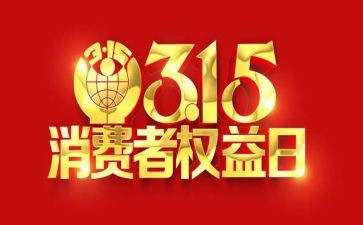 315演讲稿500字参考8篇
