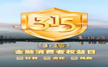 315领导讲话稿模板6篇