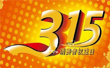315促销活动策划推荐7篇