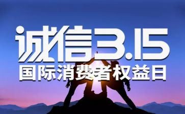 315活动方案模板优质7篇