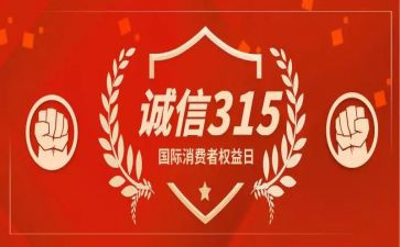 315晚会策划活动方案通用6篇