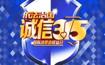 教育315演讲稿参考8篇