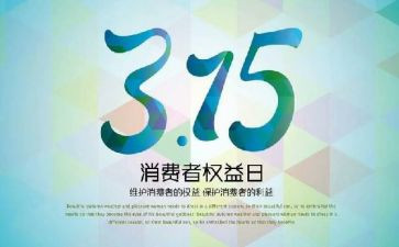 315促销活动策划精选8篇