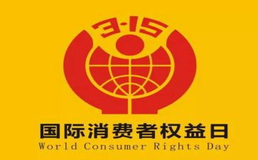 关于315的演讲稿推荐8篇