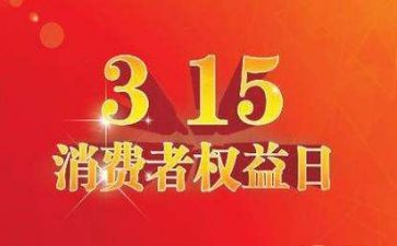 315演讲稿500字精选8篇