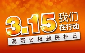 315领导讲话稿最新6篇