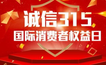 关于315的演讲稿范文优秀7篇