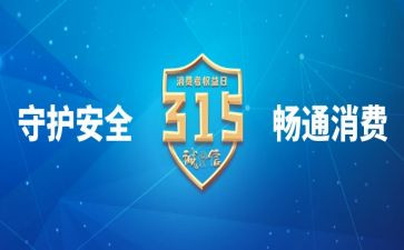 关于315的演讲稿优质5篇