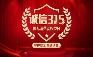 关于315的演讲稿参考8篇
