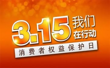 关于315的演讲稿范文6篇
