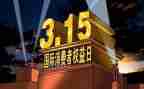 315促销活动策划参考5篇
