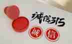 315活动领导讲话稿通用6篇