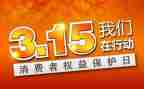 315领导讲话稿最新6篇