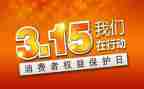 关于315的演讲稿范文6篇