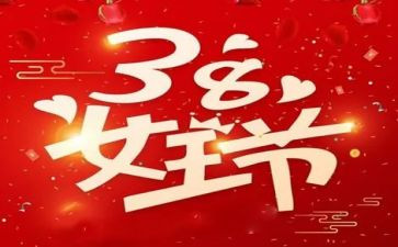 38妇女节的作文200字最新6篇