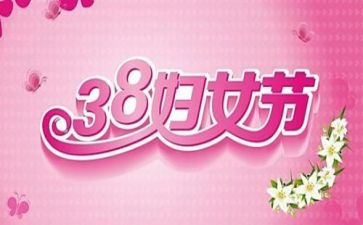 38妇女节活动方案7篇