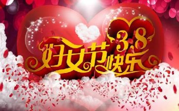 38妇女节的作文400字优秀6篇
