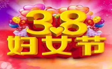 38活动讲话稿7篇