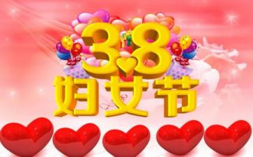 38活动讲话稿通用6篇