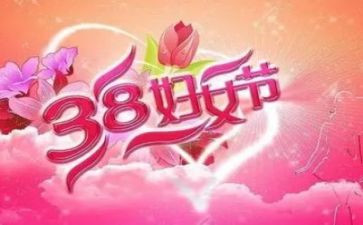 38妇女节的作文200字6篇