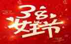 38活动演讲稿5篇