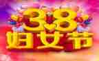 38活动讲话稿7篇