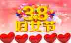 38活动讲话稿通用6篇