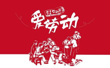 51劳动节600字作文模板8篇